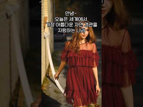 자연경관이 아름다운 나라 TOP5