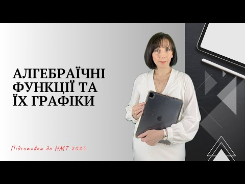 Алгебраїчні функції та