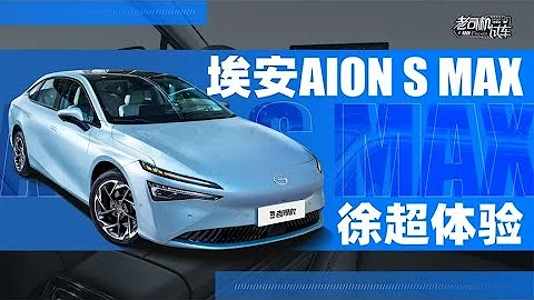 老司機試車：全面升級，體驗埃安AION S MAX - 天天要聞