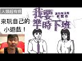 來玩我合作的小遊戲！我要準時下班｜霸軒與小美 Baxuan &amp; Mei ft.VoiceTube