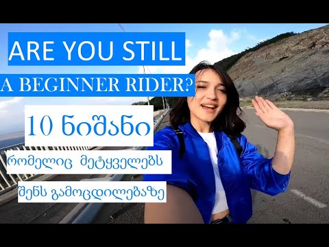 Still a beginner rider?  / 10 ნიშანი რომელიც მიუთითებს იმაზე, რომ აღარ ხარ ახალბედა რაიდერი Eng Subs