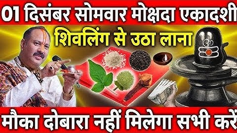 01 दिसंबर सोमवार मोचदा एकादशी व्रत शिवलिंग से चुपचाप उठा लाना 1गुप्त चीज ।। Pradeep ji Mishra