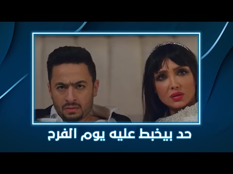 شنطة حمزة خبطوا عليه يوم الفرح
