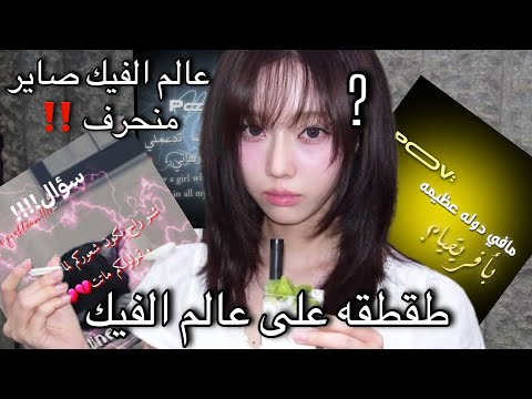 طقطقه على عالم الفيك عالم الفيك صاير منحرف بزياده نسيت احط تعقيم