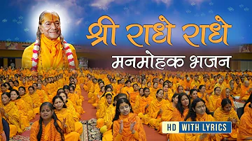 श्री राधे राधे - SWEETEST Radha Rani Bhajan | Shri Radhe Radhe | Jagadguru Shri Kripalu Ji Maharaj