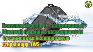 Tronsmart Element T2 защищенная IPX56 Bluetooth колонка с технологией  TWS