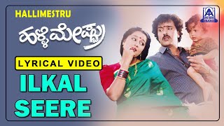 Halli Mestru - Movie | Ilkal Seere - Lyrical Song | V Ravichandran, Bindya | Akash Audio