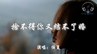 任夏 - 捨不得你又結不了婚『可我舍不得你又和你結不了婚 還想多陪你一程』【動態歌詞MV】