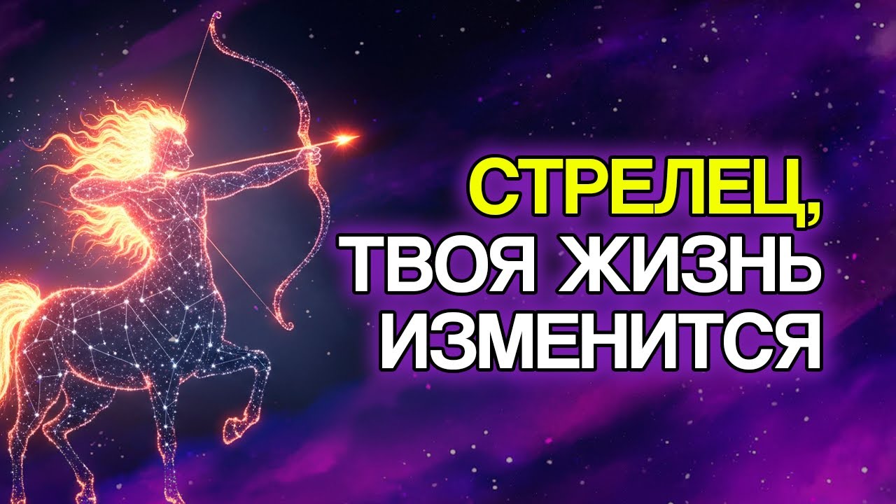 11 Вещей, Которые Произойдут со Стрельцом в Ближайшие Дни