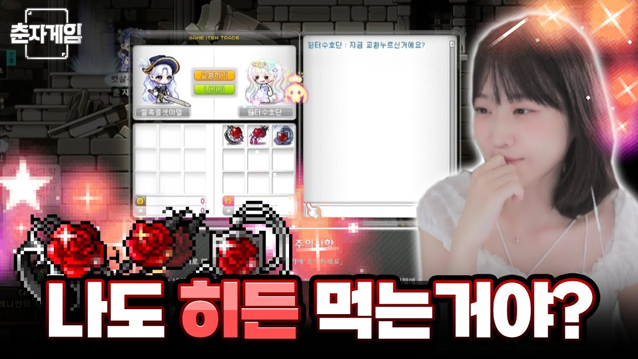 ep.6 히든 먹는데 '올인'하겠습니다🤩 춘자게임 [메이플 딘썽] - YouTube