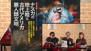 ナスカの地上絵と古代アメリカ異人類文明 ゲスト 並木 伸一郎 MUTube（ムー チューブ） 2018年4月号 #6
