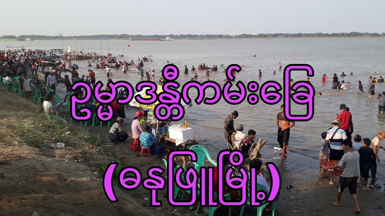 ဥမ္မာဒန္တီကမ်းခြေ (ဓနုဖြူ) ကိုသွားလည်ကြမယ် #myanmartravel #ဓနုဖြူ #myanmar