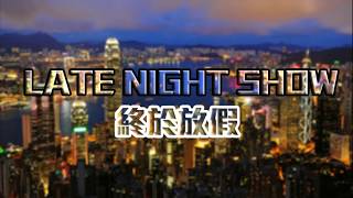 JapHK LIVE! 20190614  Late Night Show 「無人駕駛1小時」