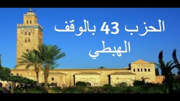 الحزب 43 بالوقف الهبطي برواية ورش للقارئ معاذ الخلطي