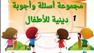 أسئلة وأجوبة دينية لﻷطفال الجزء الاول (1)