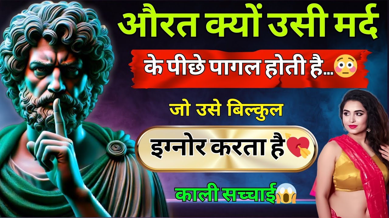 औरत क्यों उसी मर्द के पीछे पागल होती है… जो उसे बिल्कुल इग्नोर करता है 💘| dark psychology | stoicism