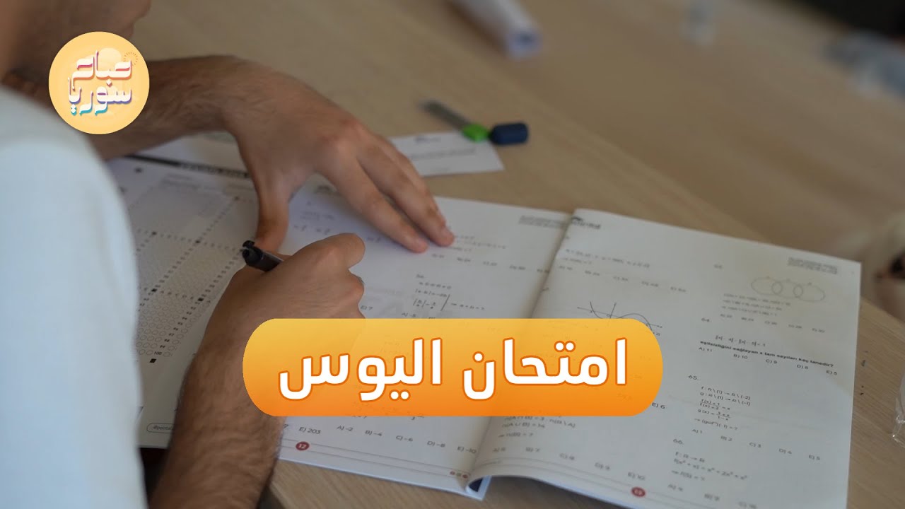 تجربة امتحان اليوس مجانا | صباح سوريا