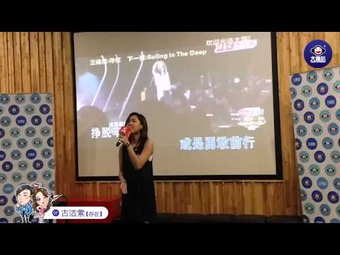 "在KTV称王称后”歌唱比赛10强：參賽者7 古洁縈≪存在≫