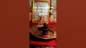 ऐसा कोई दुख नहीं जो मेरे भोलेनाथ दूर नहीं कर सकते #प्रदीप मिश्रा महाराज जी short video