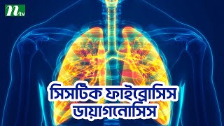 সিসটিক ফাইব্রোসিস শনাক্তে যেসব টেস্ট জরুরি | Shastho Protidin | স্বাস্থ্য প্রতিদিন |