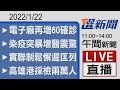 2021/01/22  TVBS選新聞 11:00-14:00午間新聞直播