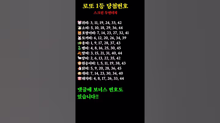 로또 1등 당첨번호 공개 #로또 #로또1등 #로또예상번호 #운세 #시니어