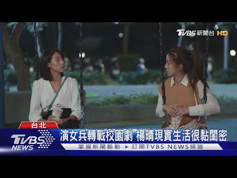 演女兵轉戰校園劇 楊晴現實生活很黏閨密｜TVBS新聞