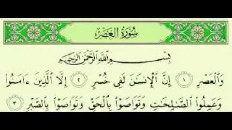 سورة العصر ماهر المعيقلي