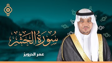 سورة الحشر كاملة للقارئ عمر الدريويز | Al-Hashr - Omar Aldarweez