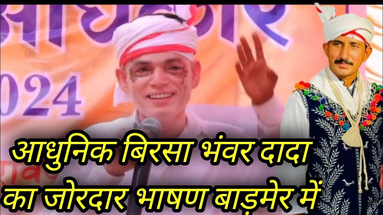 आधुनिक बिरसा भंवर दादा :: आदिवासी अधिकार दिवस बाड़मेर में अपनी बात रखते हुए