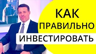 Как правильно инвестировать? Энтони Роббинс Как правильно инвестировать? Энтони Роббинс
