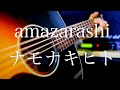 amazarashi/ナモナキヒト【弾き語り】