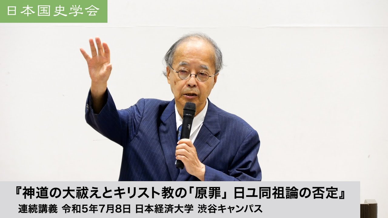 『神道の大祓えとキリスト教の「原罪」日ユ同祖論の否定』日本国史学会 連続講義 令和5年7月8日 日本経済大学(2023/07/08)