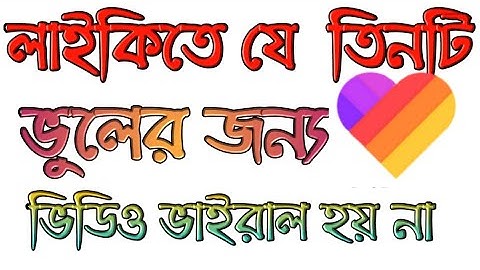 Why likee video not viral/ Likee 3 Mistake/ get mor followers / Likee bangla tutorial/ UB Support