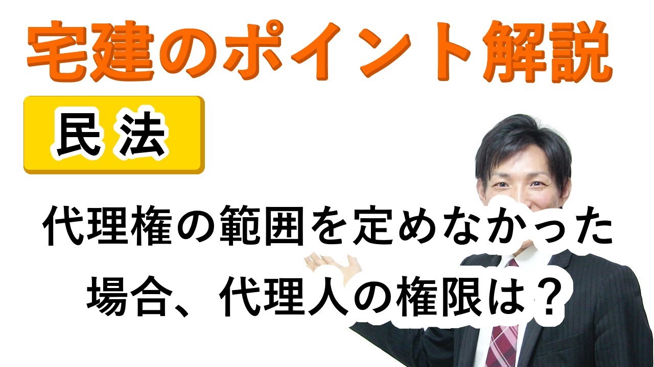 【宅建：民法】代理権の範囲を定めなかった場合の代理人の権限とは？【宅建通信レトス】