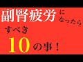 【副腎疲労　治し方　対処法】副腎疲労になったらすべき事！副腎疲労を回復させる10のコツ！！【副腎疲労症候群専門　整体　秋田市】