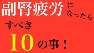 【副腎疲労　治し方　対処法】副腎疲労になったらすべき事！副腎疲労を回復させる10のコツ！！【副腎疲労症候群専門　整体　秋田市】