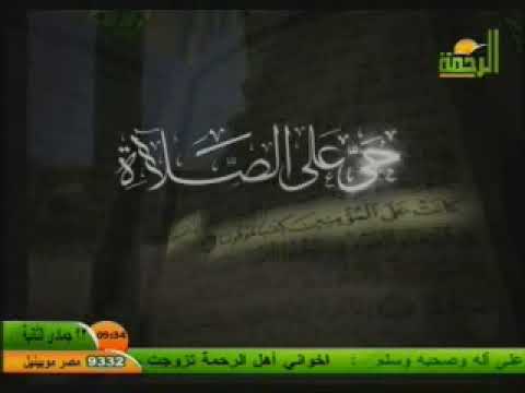 اذان العشاء قناة الرحمة الشيخ مقدام الحضرى 