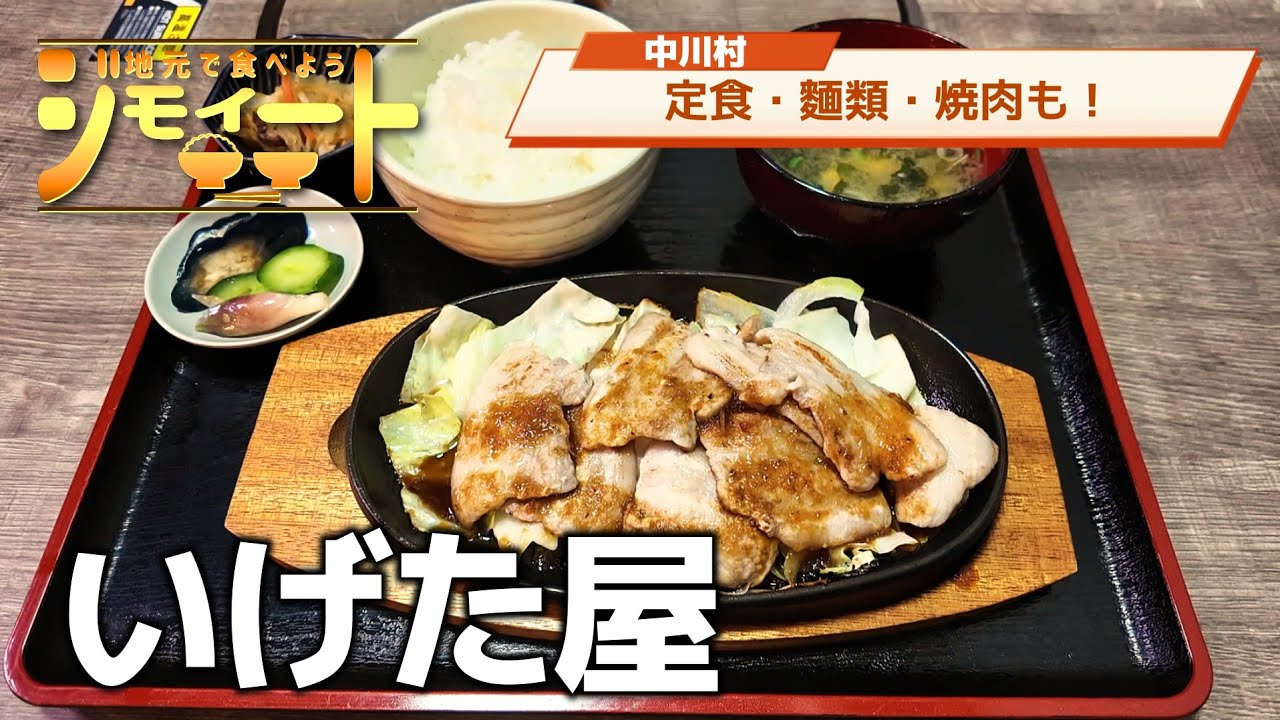 【ジモイート】#110 【いげた屋：中川村】定食や麺類から焼肉まで！ なんでも美味しい素敵なお店！ 【豚カルビ】【煮カツ丼】【ラーメン】