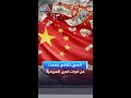 انسحاب الصين من سندات الخزانة هل الخطر اقترب