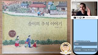 🔴 DIRECTO (COMPLETO) | LECTURA LIBRO INFANTIL &quot;솔이의 추석 이야기&quot;