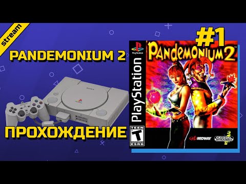 PANDEMONIUM 2 ► PS1 ► ПРОХОЖДЕНИЕ ► ЧАСТЬ 1