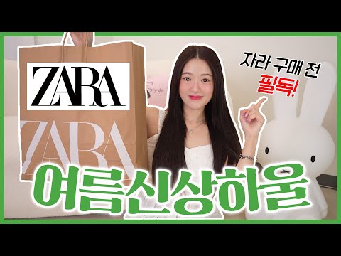 (ENG) 자라 ZARA <strong>빅세일</strong>🔥 큰거온다!! 세일 전 미리보는 자라 여름 신상하울~!!💚