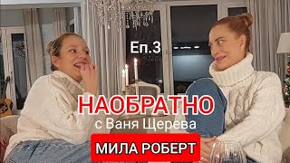 МИЛА РОБЕРТ - НАОБРАТНО - ЕП.3 - (За мечтите, първата цигара и ангелските момичета)