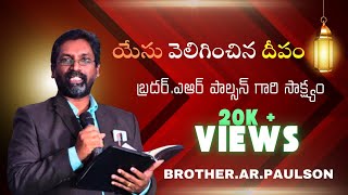 ఎఆర్ పాల్సన్ గారి అద్బుతమైన సాక్ష్యం | 20k + Views|  AR PAULSON's TESTMONY | Horeb Church Gollapalli