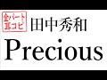 【耳コピ楽譜】田中秀和『Precious』