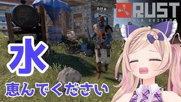 【 #アモアス勢Rust 】6/18 ドキドキッ🌟無法地帯サバイバル、初配信！あさくらゆい視点【 Rust 】