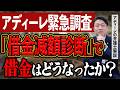 【アディーレ緊急調査】「借金減額診断」ビジネスの正体。”国が認めた借金救済制度”を謳った広告のその後、借金問題は解決されたか？アディーレの弁護士が解説