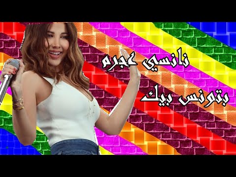 نانسي عجرم بتونس بيك   