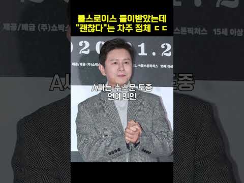 롤스로이스 들이받았는데 괜찮다는 차주 정체 ㄷㄷ #shorts